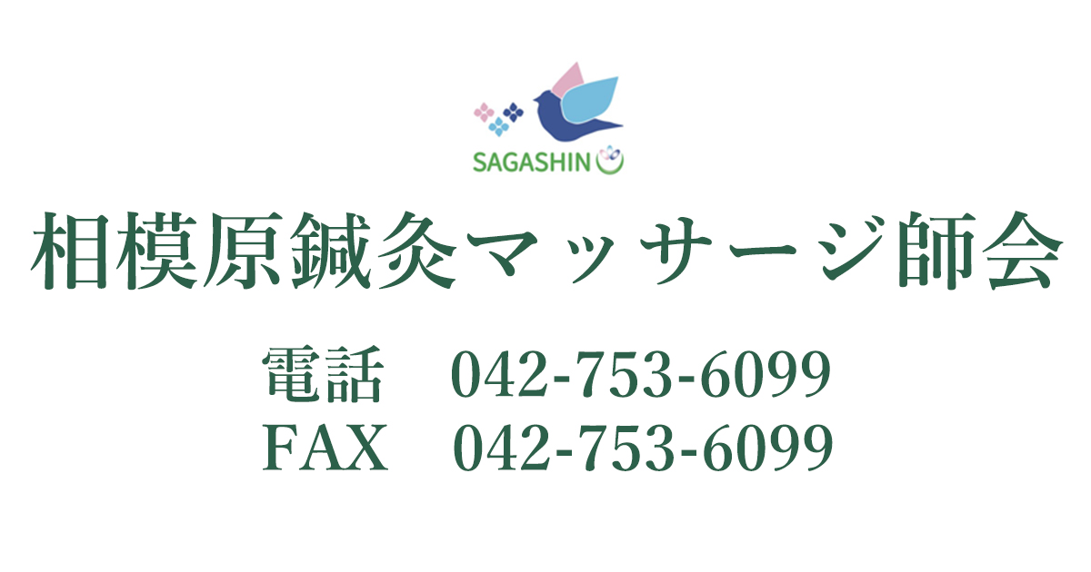 トップ 相模原鍼灸マッサージ師会 ｜ しんきゅう・はりきゅう・マッサージ